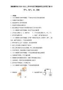 湖南郴州市2020-2022三年中考化学真题知识点分类汇编-03空气、氧气、水、溶液