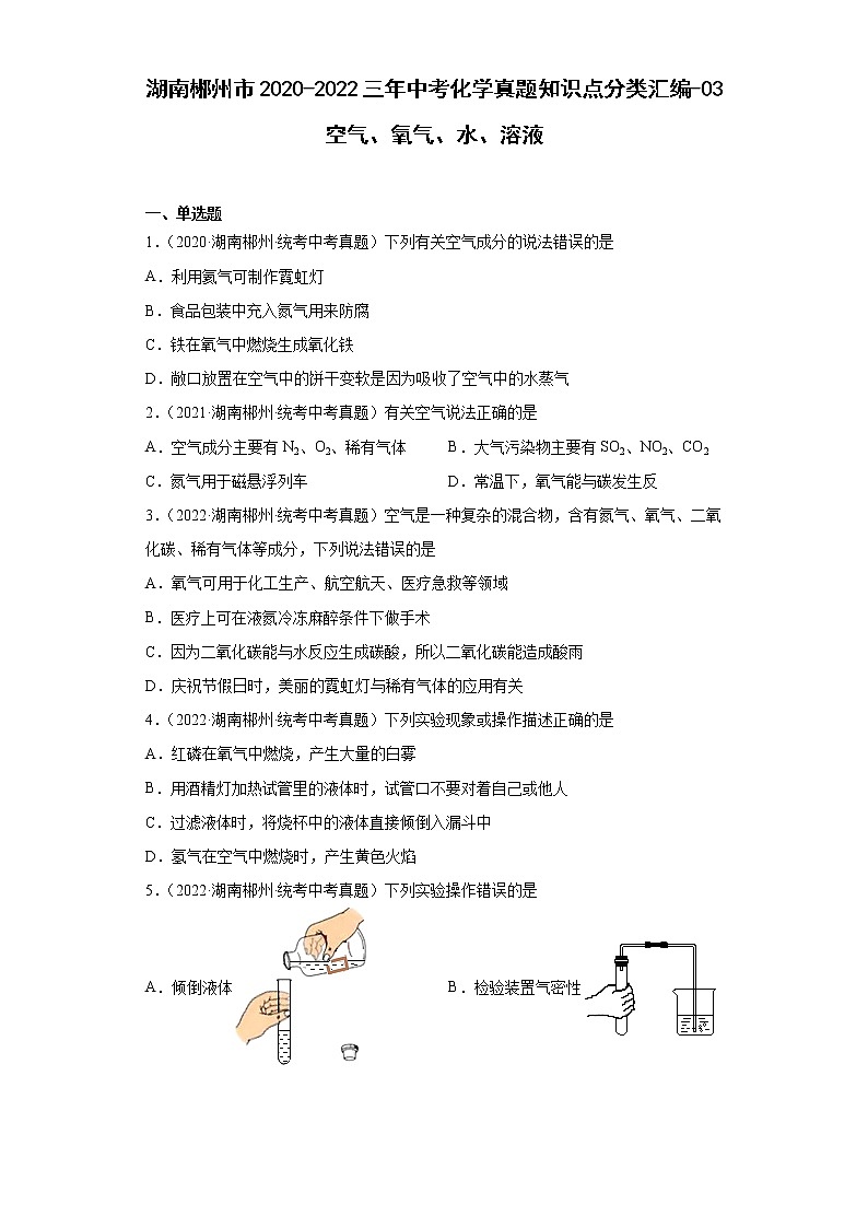 湖南郴州市2020-2022三年中考化学真题知识点分类汇编-03空气、氧气、水、溶液第1页