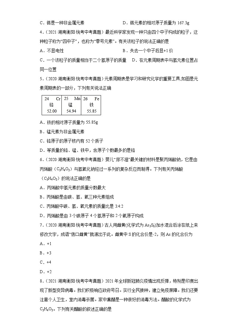 湖南衡阳市2020-2022三年中考化学真题知识点分类汇编-02物质构成的奥秘（化学元素、物质组成的表示）第2页