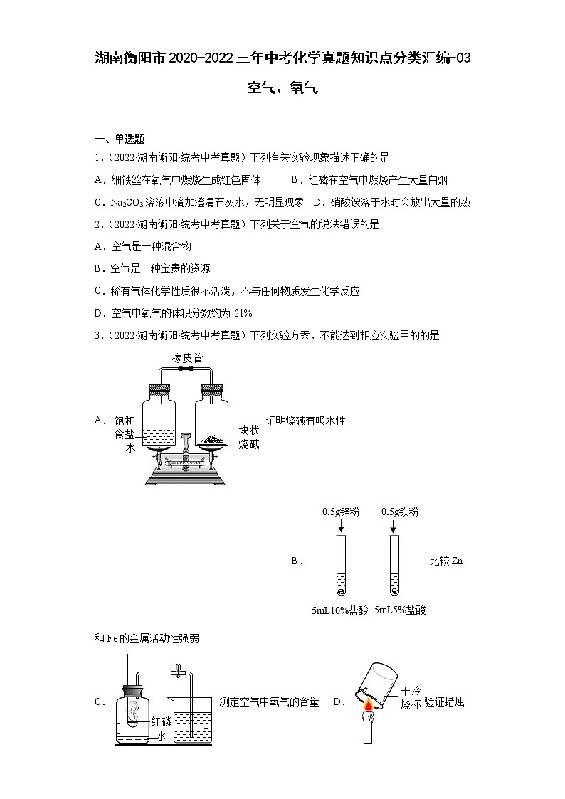 湖南衡阳市2020-2022三年中考化学真题知识点分类汇编-03空气、氧气第1页