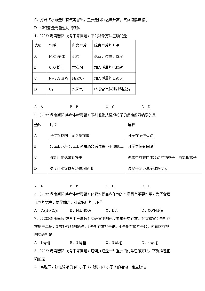 湖南衡阳市2020-2022三年中考化学真题知识点分类汇编-05生活中常见的化合物第2页