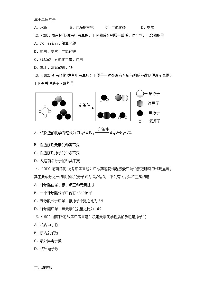 湖南怀化市2020-2022三年中考化学真题知识点分类汇编-02物质构成的奥秘第3页