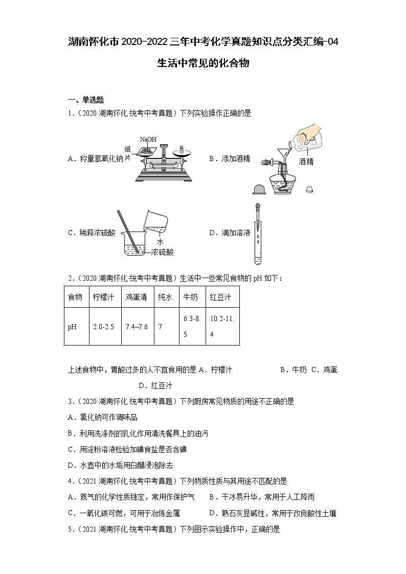 湖南怀化市2020-2022三年中考化学真题知识点分类汇编-04生活中常见的化合物第1页