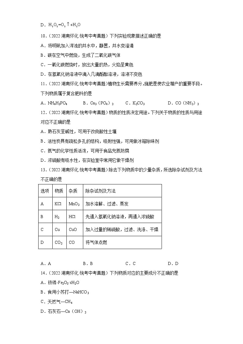 湖南怀化市2020-2022三年中考化学真题知识点分类汇编-04生活中常见的化合物第3页