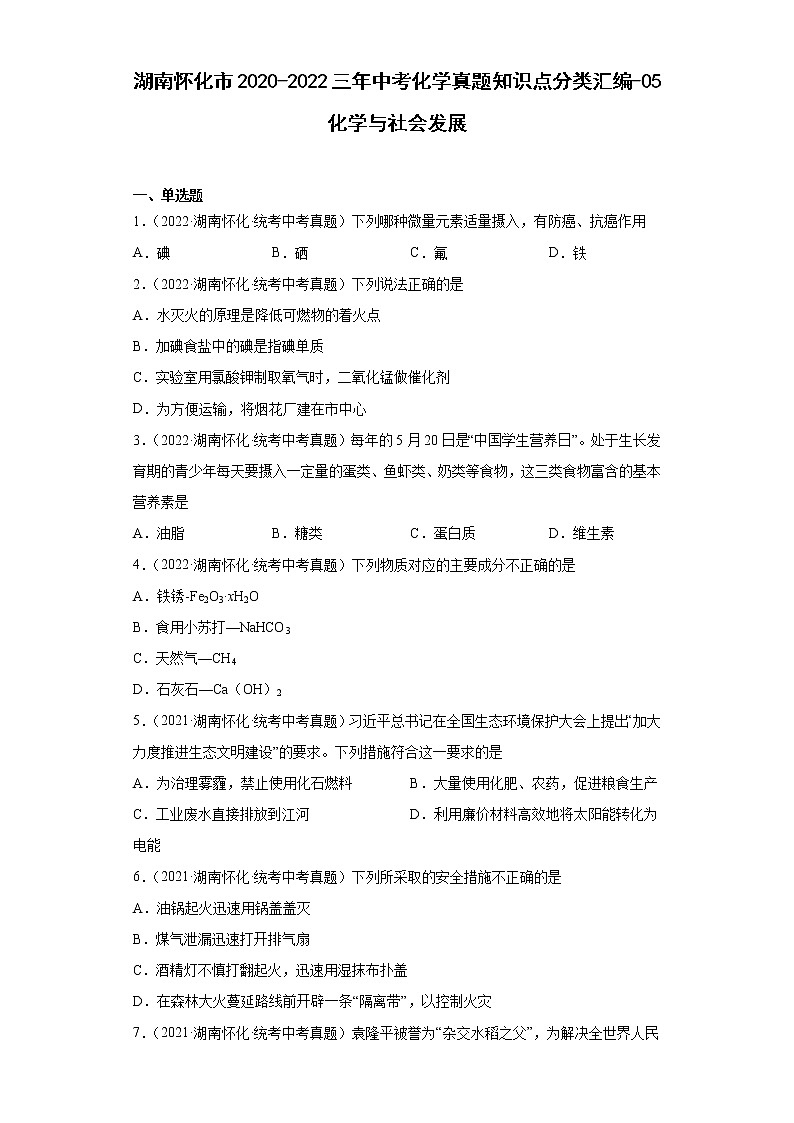 湖南怀化市2020-2022三年中考化学真题知识点分类汇编-05化学与社会发展第1页