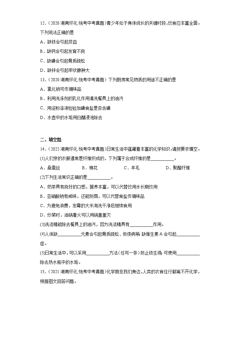 湖南怀化市2020-2022三年中考化学真题知识点分类汇编-05化学与社会发展第3页