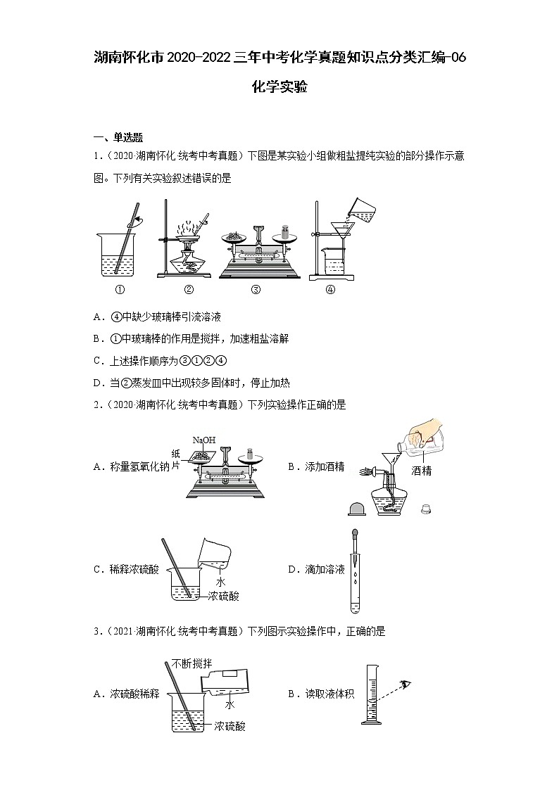 湖南怀化市2020-2022三年中考化学真题知识点分类汇编-06化学实验第1页