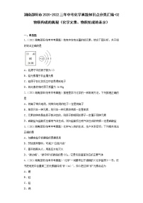 湖南邵阳市2020-2022三年中考化学真题知识点分类汇编-02物质构成的奥秘（化学元素、物质组成的表示）