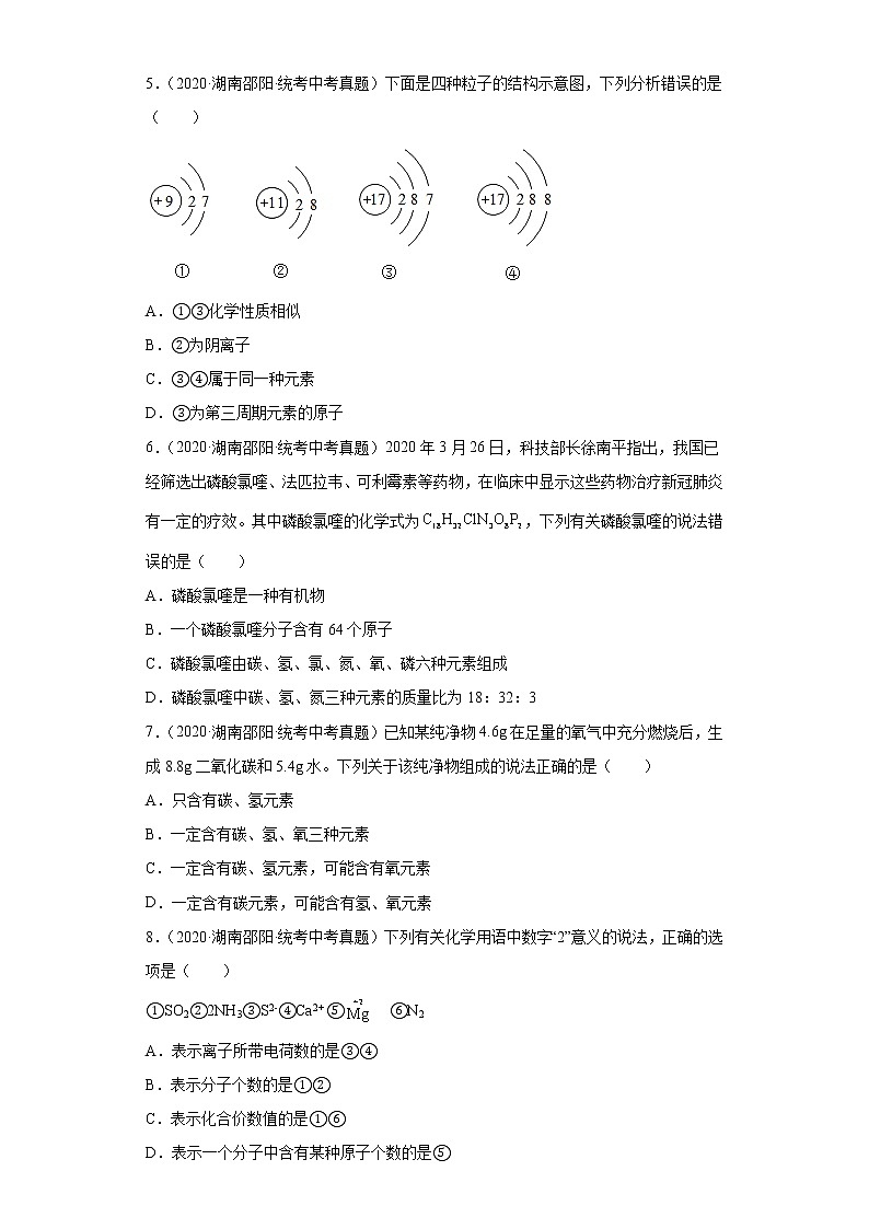 湖南邵阳市2020-2022三年中考化学真题知识点分类汇编-02物质构成的奥秘（化学元素、物质组成的表示）第2页