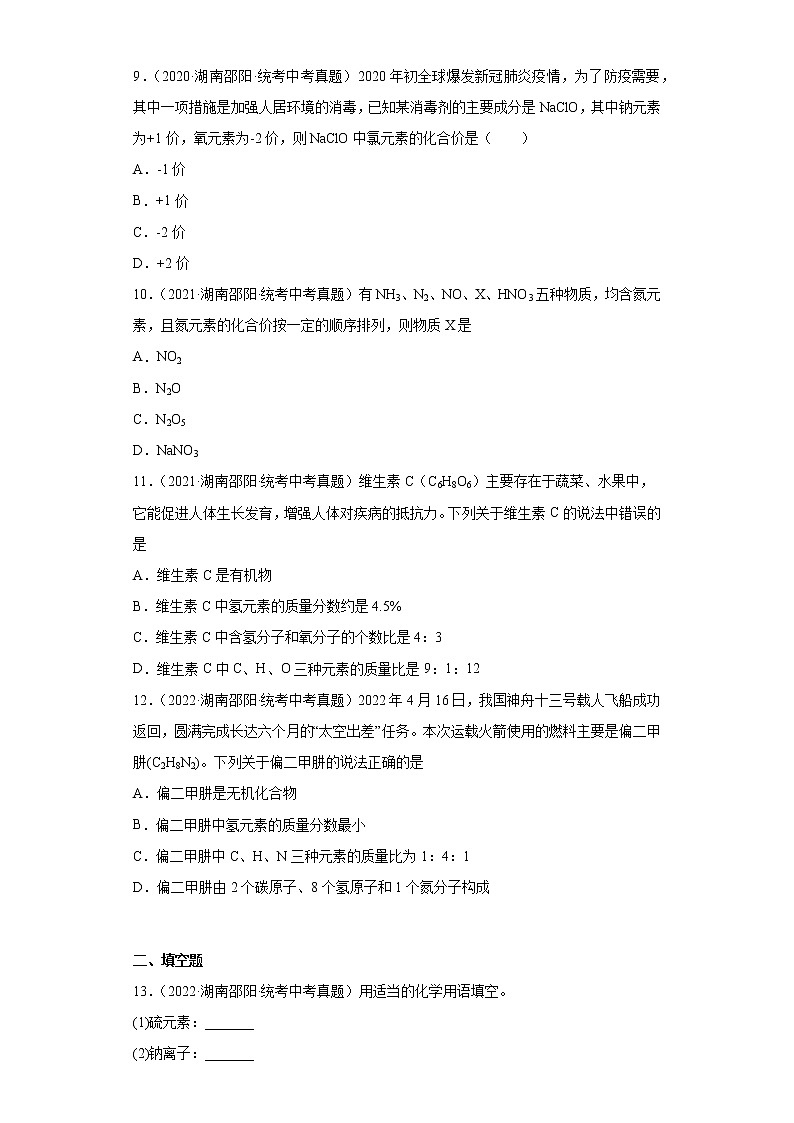 湖南邵阳市2020-2022三年中考化学真题知识点分类汇编-02物质构成的奥秘（化学元素、物质组成的表示）第3页