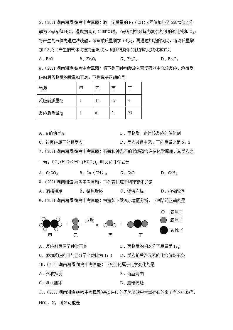 湖南湘潭市2020-2022三年中考化学真题知识点分类汇编-01物质的化学变化02