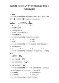 湖南湘潭市2020-2022三年中考化学真题知识点分类汇编-02物质构成的奥秘