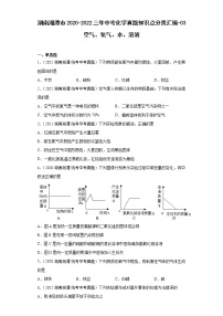 湖南湘潭市2020-2022三年中考化学真题知识点分类汇编-03空气、氧气、水、溶液