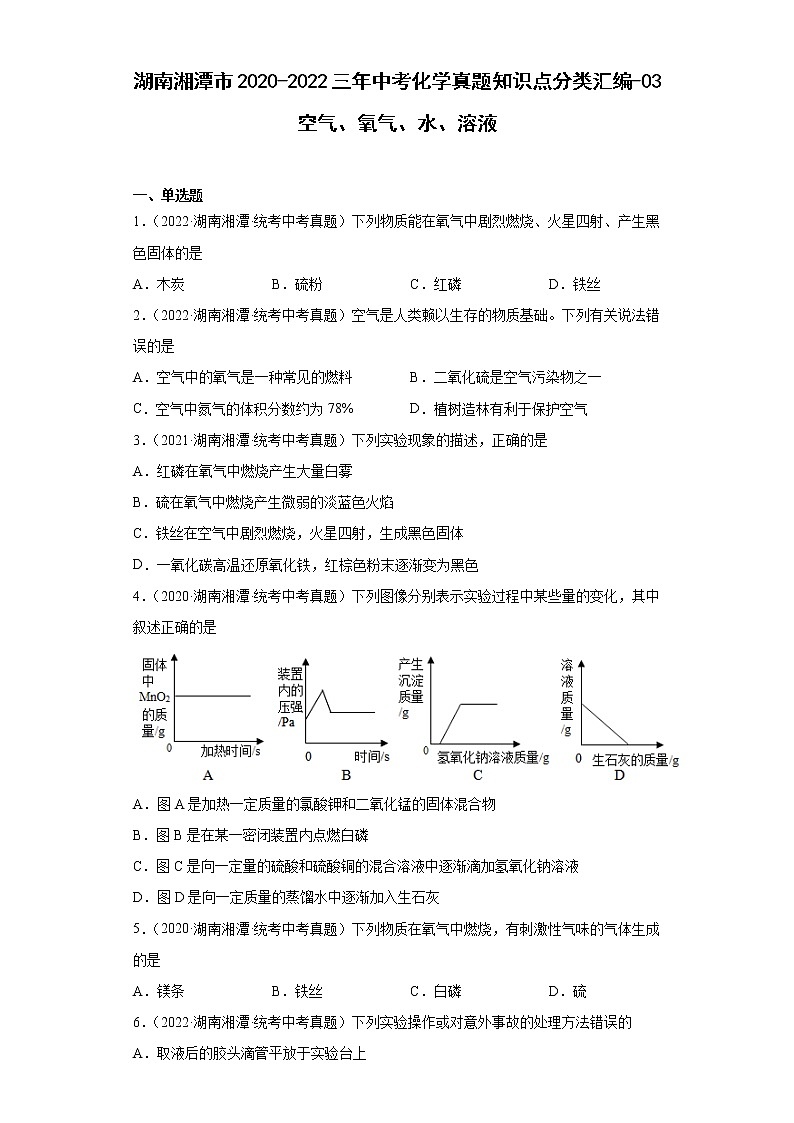 湖南湘潭市2020-2022三年中考化学真题知识点分类汇编-03空气、氧气、水、溶液第1页