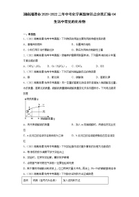 湖南湘潭市2020-2022三年中考化学真题知识点分类汇编-04生活中常见的化合物