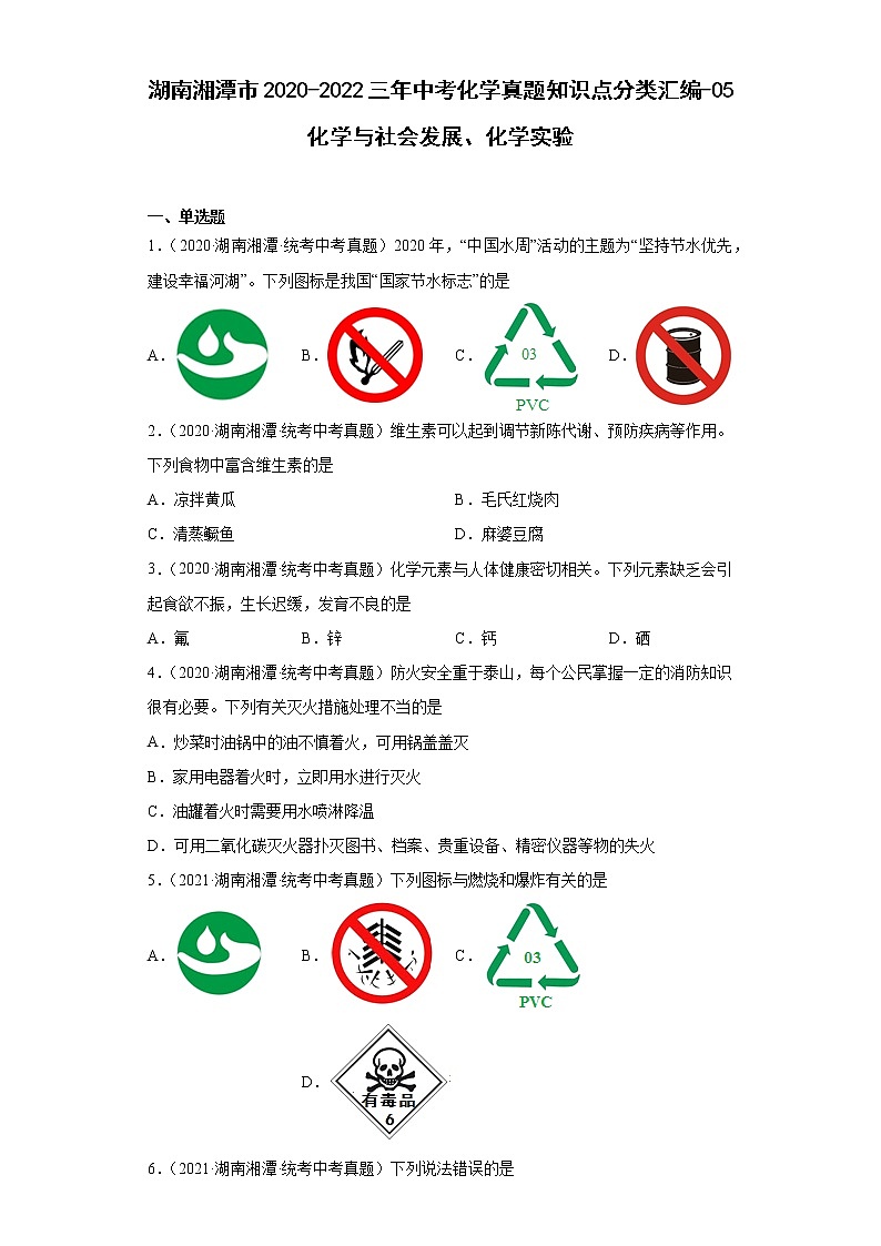 湖南湘潭市2020-2022三年中考化学真题知识点分类汇编-05化学与社会发展、化学实验01