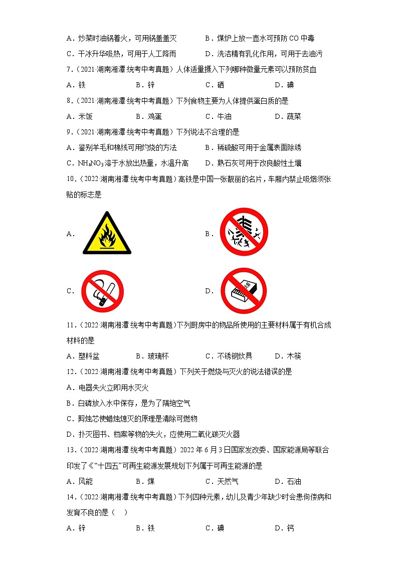 湖南湘潭市2020-2022三年中考化学真题知识点分类汇编-05化学与社会发展、化学实验02