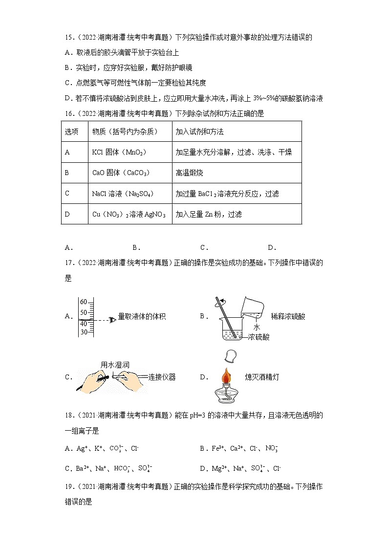 湖南湘潭市2020-2022三年中考化学真题知识点分类汇编-05化学与社会发展、化学实验03