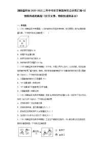 湖南益阳市2020-2022三年中考化学真题知识点分类汇编-02物质构成的奥秘（化学元素、物质组成的表示）