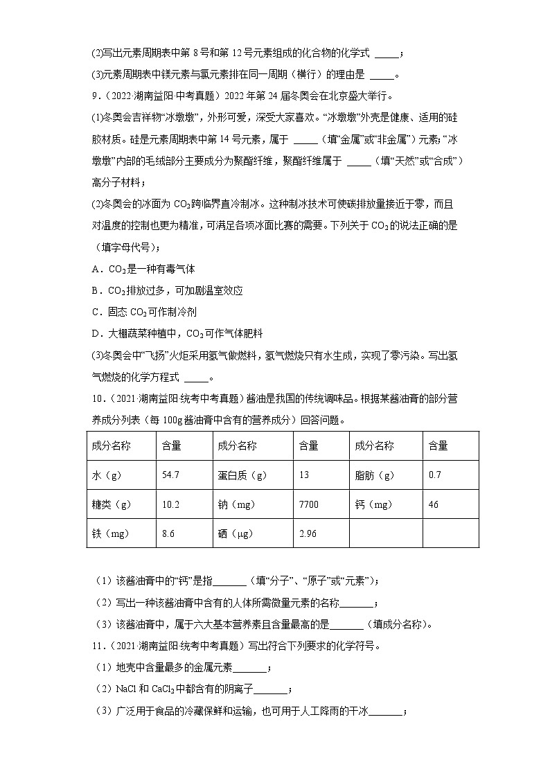 湖南益阳市2020-2022三年中考化学真题知识点分类汇编-02物质构成的奥秘（化学元素、物质组成的表示）03