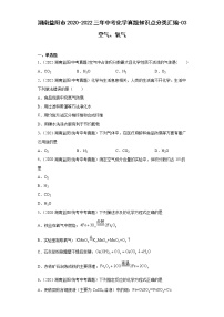 湖南益阳市2020-2022三年中考化学真题知识点分类汇编-03空气、氧气