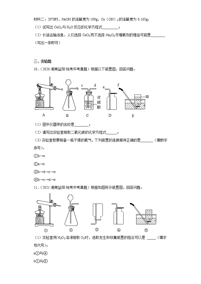 湖南益阳市2020-2022三年中考化学真题知识点分类汇编-03空气、氧气03