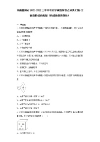 湖南益阳市2020-2022三年中考化学真题知识点分类汇编-02物质构成的奥秘（构成物质的微粒）