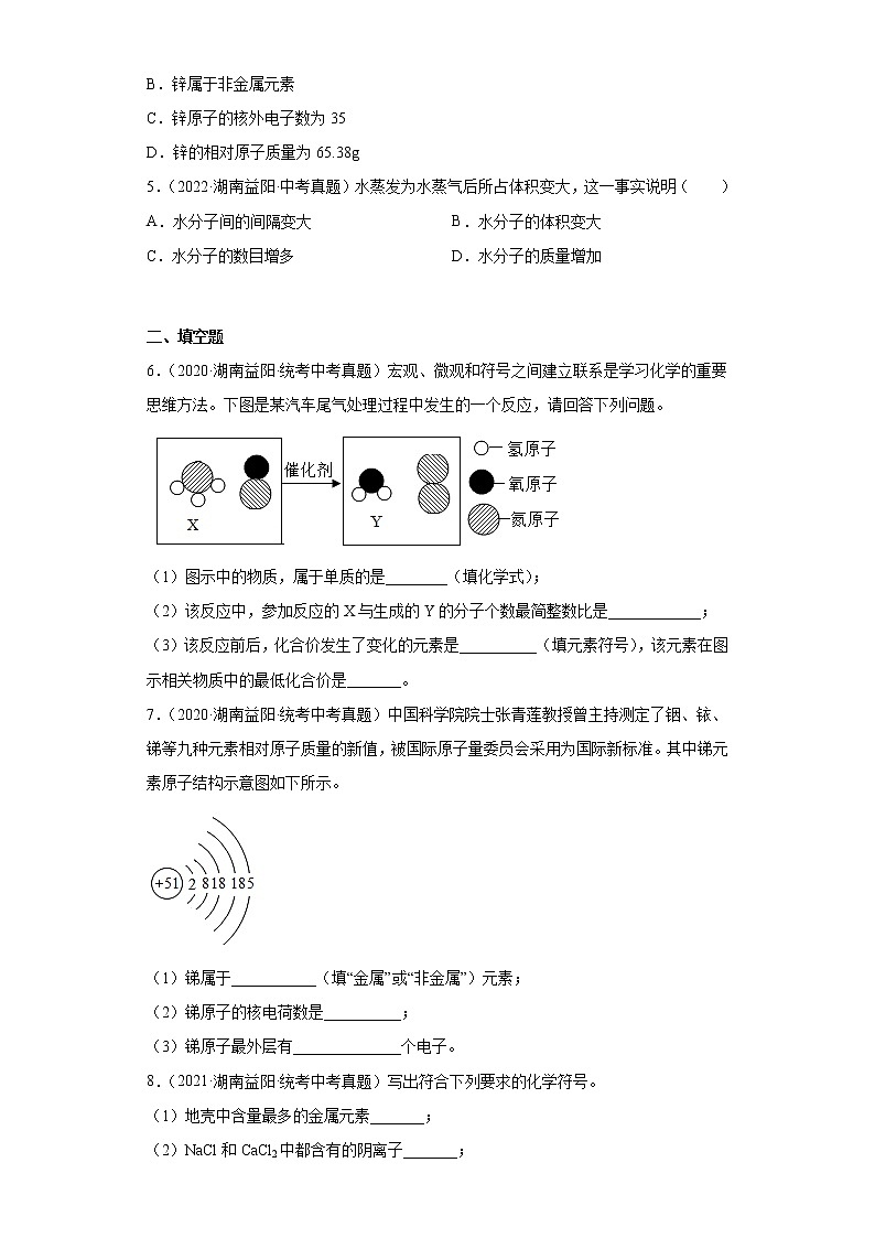 湖南益阳市2020-2022三年中考化学真题知识点分类汇编-02物质构成的奥秘（构成物质的微粒）第2页