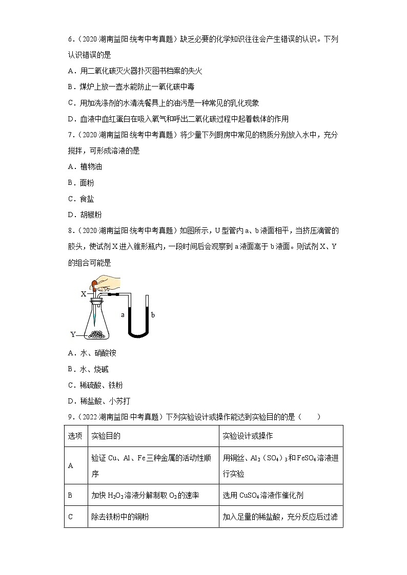 湖南益阳市2020-2022三年中考化学真题知识点分类汇编-04水、溶液第2页