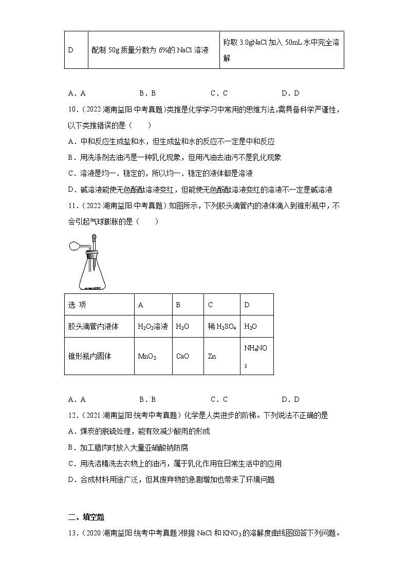 湖南益阳市2020-2022三年中考化学真题知识点分类汇编-04水、溶液第3页