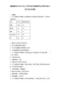 湖南益阳市2020-2022三年中考化学真题知识点分类汇编-06化学与社会发展