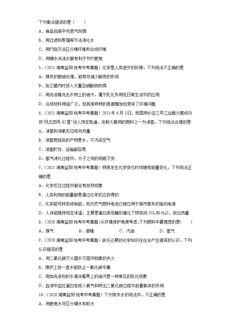 湖南益阳市2020-2022三年中考化学真题知识点分类汇编-06化学与社会发展02