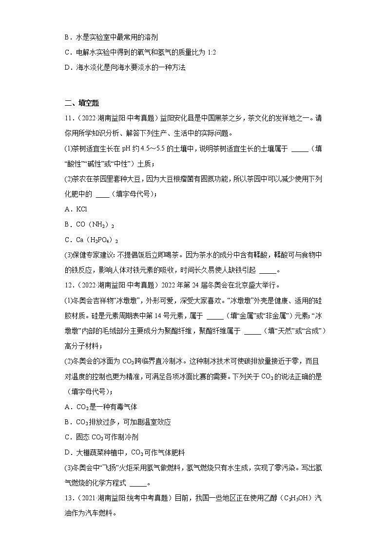 湖南益阳市2020-2022三年中考化学真题知识点分类汇编-06化学与社会发展03