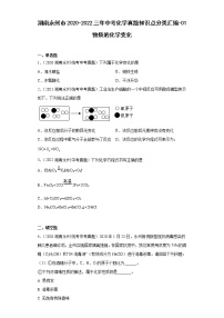 湖南永州市2020-2022三年中考化学真题知识点分类汇编-01物质的化学变化