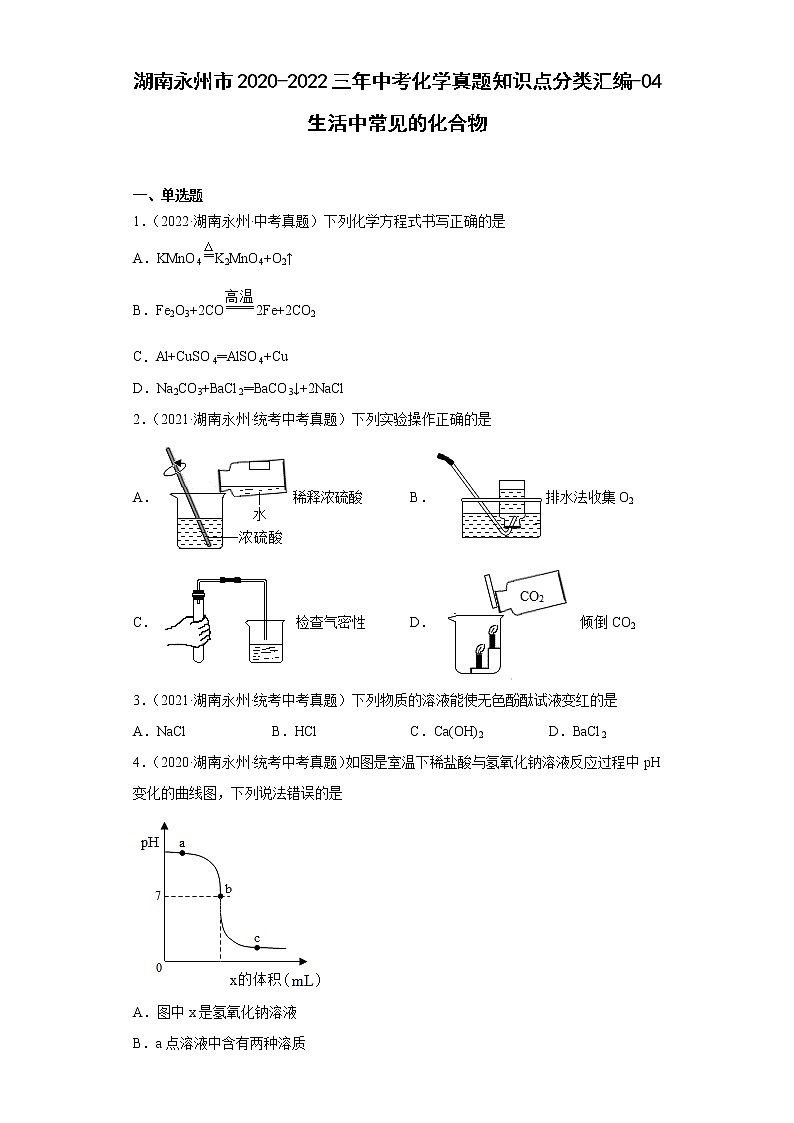 湖南永州市2020-2022三年中考化学真题知识点分类汇编-04生活中常见的化合物01