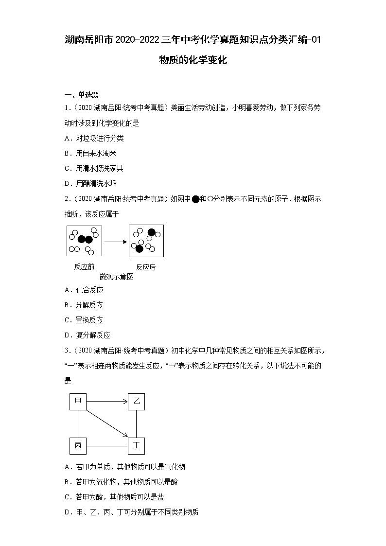 湖南岳阳市2020-2022三年中考化学真题知识点分类汇编-01物质的化学变化第1页