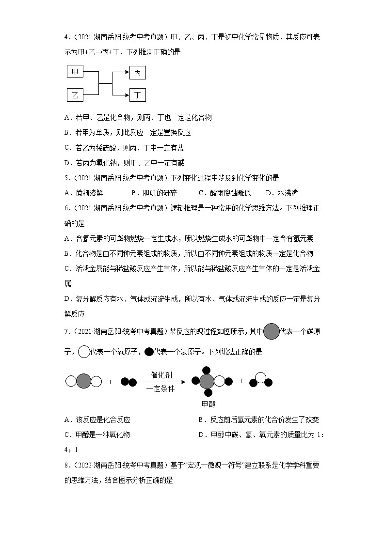湖南岳阳市2020-2022三年中考化学真题知识点分类汇编-01物质的化学变化第2页
