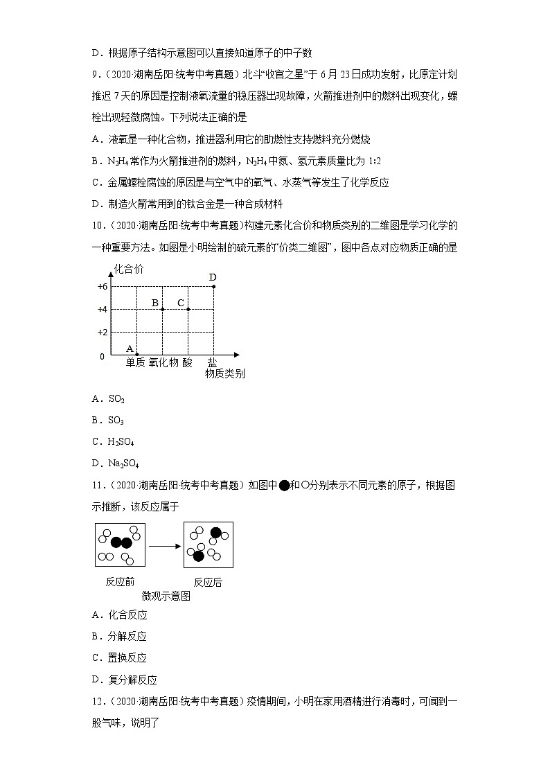 湖南岳阳市2020-2022三年中考化学真题知识点分类汇编-02物质构成的奥秘第3页