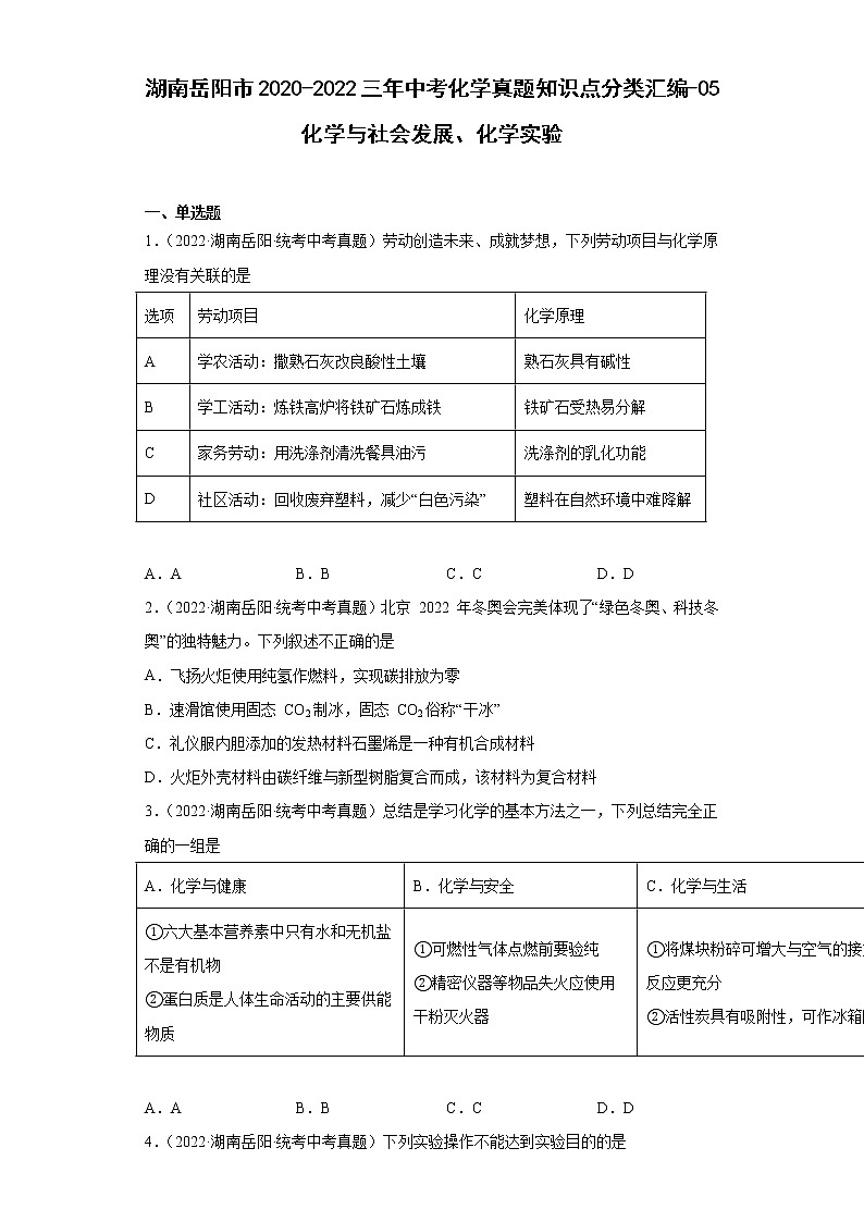 湖南岳阳市2020-2022三年中考化学真题知识点分类汇编-05化学与社会发展、化学实验第1页