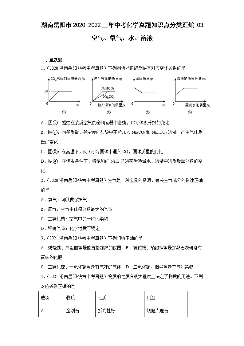 湖南岳阳市2020-2022三年中考化学真题知识点分类汇编-03空气、氧气、水、溶液第1页