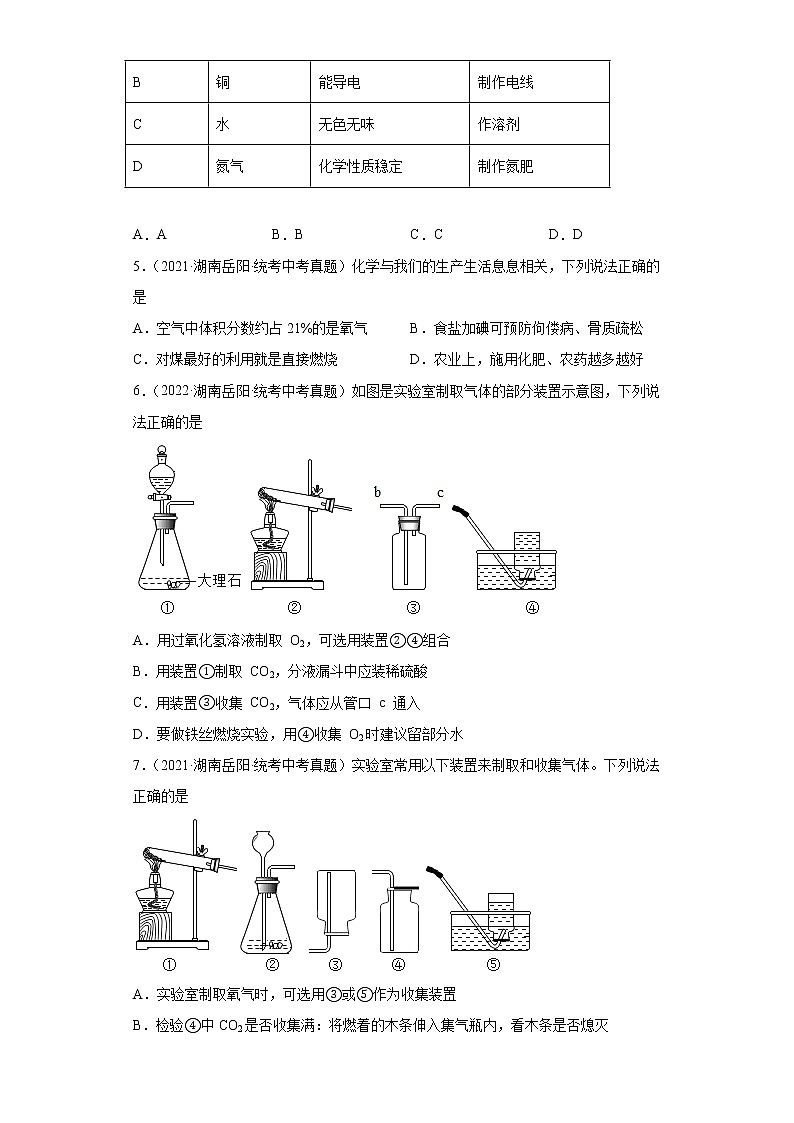 湖南岳阳市2020-2022三年中考化学真题知识点分类汇编-03空气、氧气、水、溶液第2页