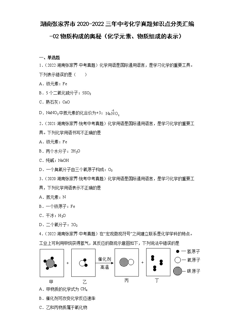 湖南张家界市2020-2022三年中考化学真题知识点分类汇编-02物质构成的奥秘（化学元素、物质组成的表示）第1页