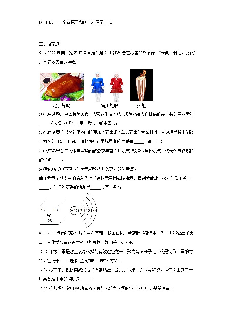 湖南张家界市2020-2022三年中考化学真题知识点分类汇编-02物质构成的奥秘（化学元素、物质组成的表示）第2页