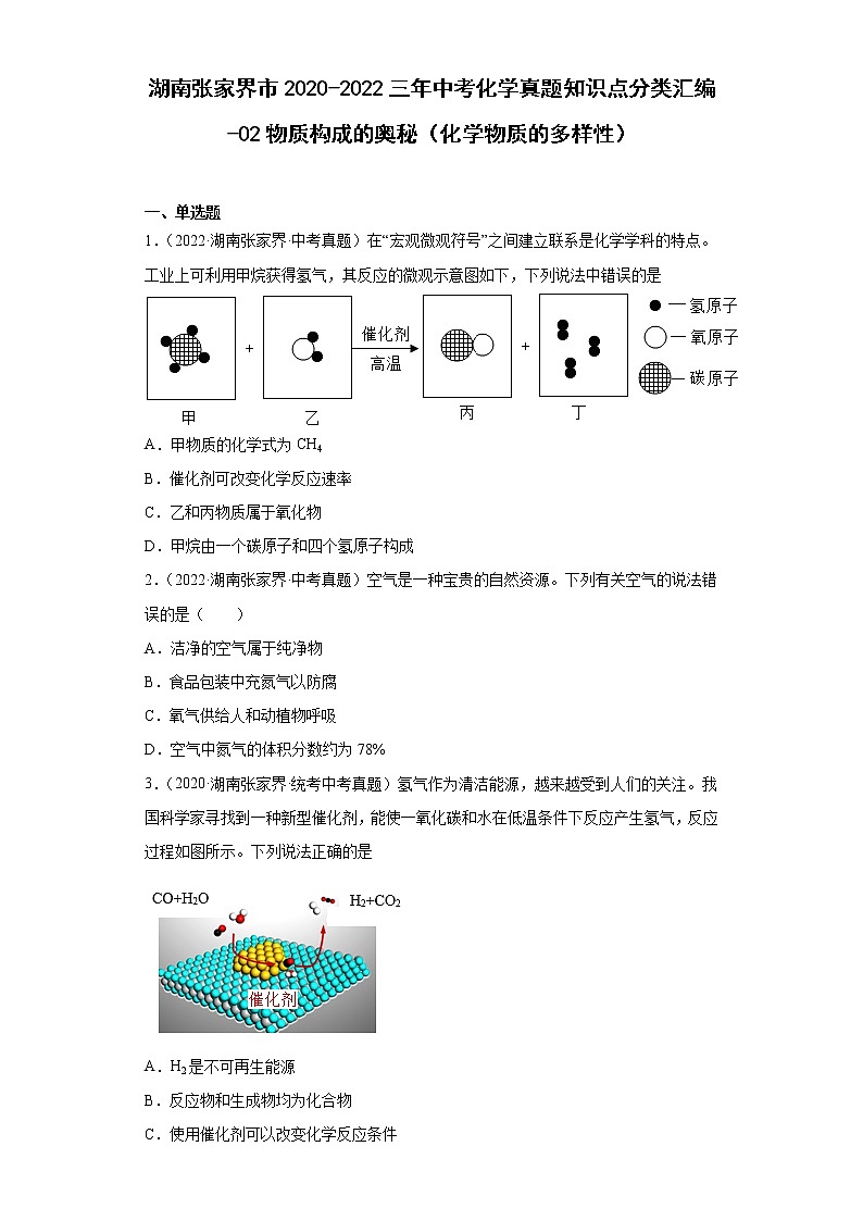 湖南张家界市2020-2022三年中考化学真题知识点分类汇编-02物质构成的奥秘（化学物质的多样性）第1页
