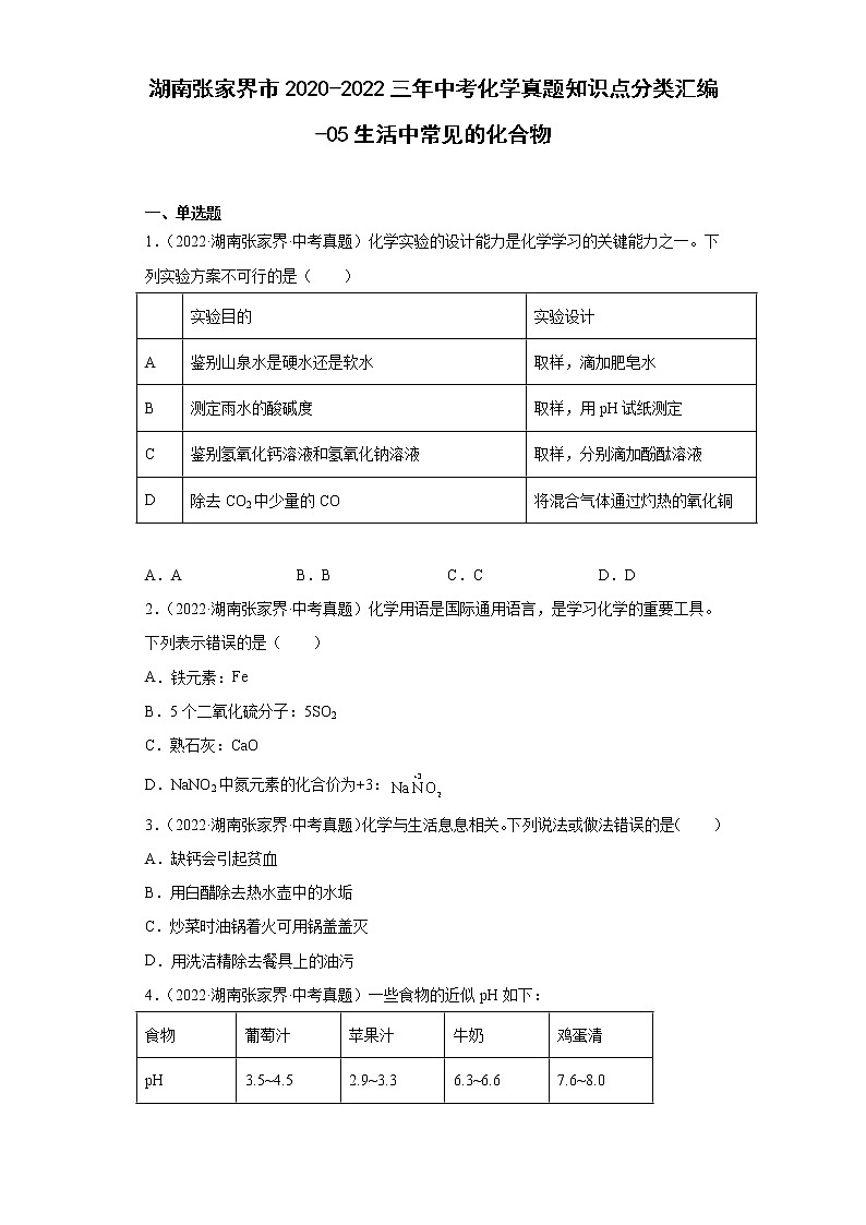 湖南张家界市2020-2022三年中考化学真题知识点分类汇编-05生活中常见的化合物第1页