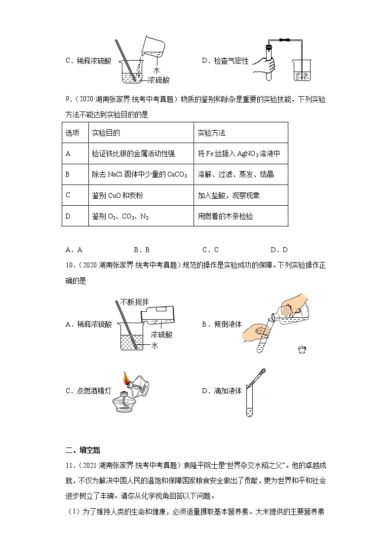 湖南张家界市2020-2022三年中考化学真题知识点分类汇编-05生活中常见的化合物第3页