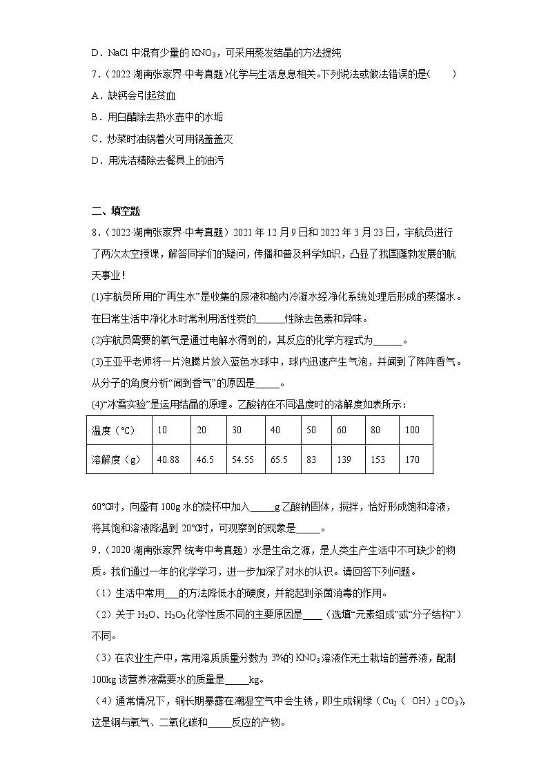 湖南张家界市2020-2022三年中考化学真题知识点分类汇编-04水、溶液第3页