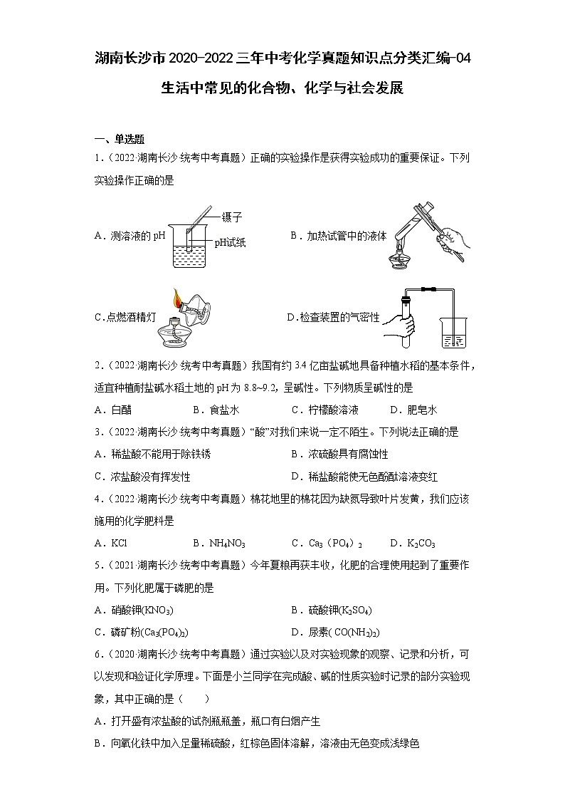 湖南长沙市2020-2022三年中考化学真题知识点分类汇编-04生活中常见的化合物、化学与社会发展第1页