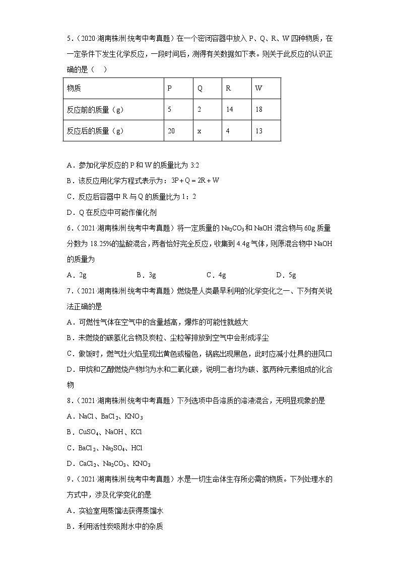 湖南株洲市2020-2022三年中考化学真题知识点分类汇编-01物质的化学变化第2页