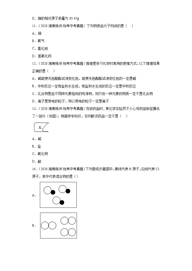 湖南株洲市2020-2022三年中考化学真题知识点分类汇编-02物质构成的奥秘第3页